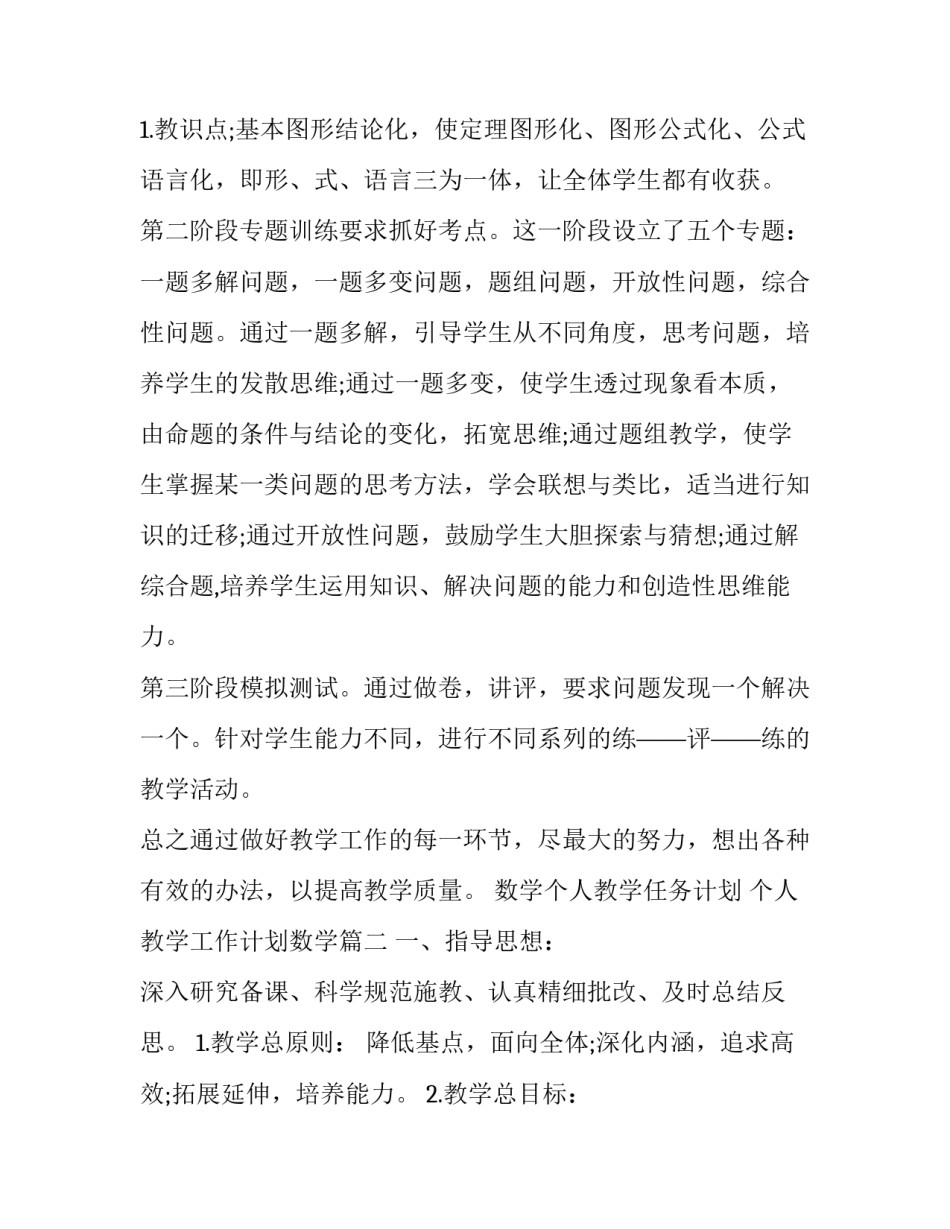 最新数学个人教学任务计划 个人教学工作计划数学(五篇)_第3页