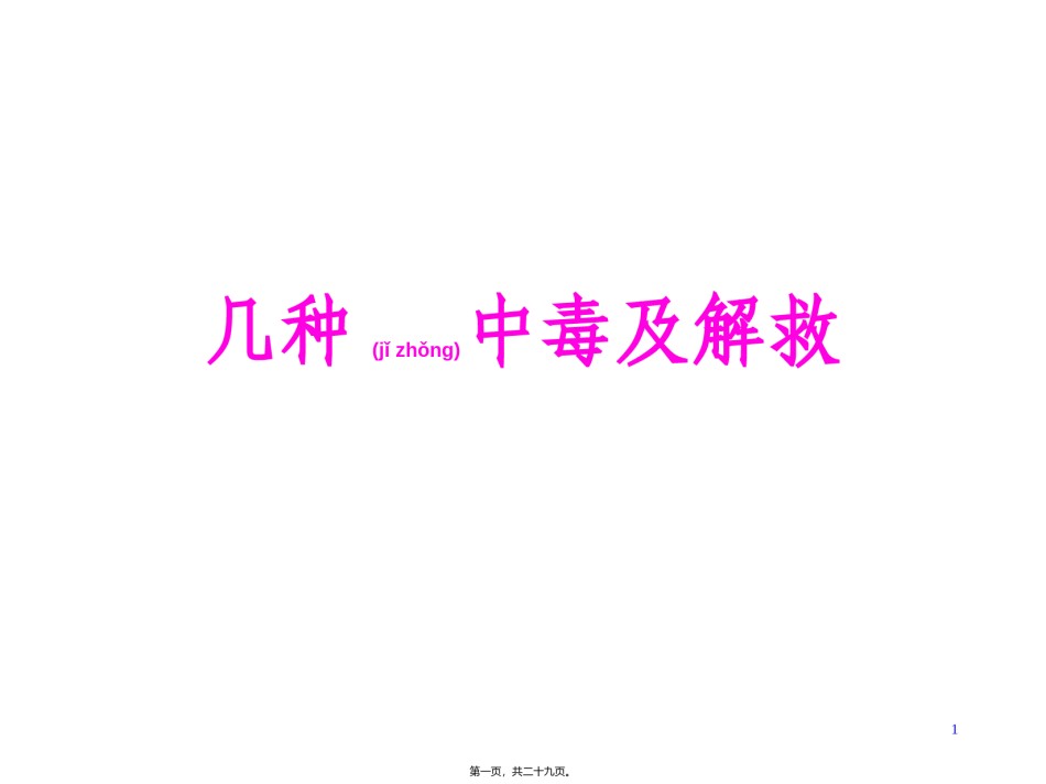 2022年医学专题—常见中毒及解救.ppt_第1页