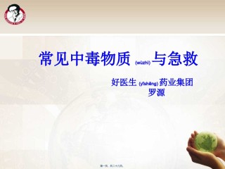 2022年医学专题—常见中毒物质与急救.ppt