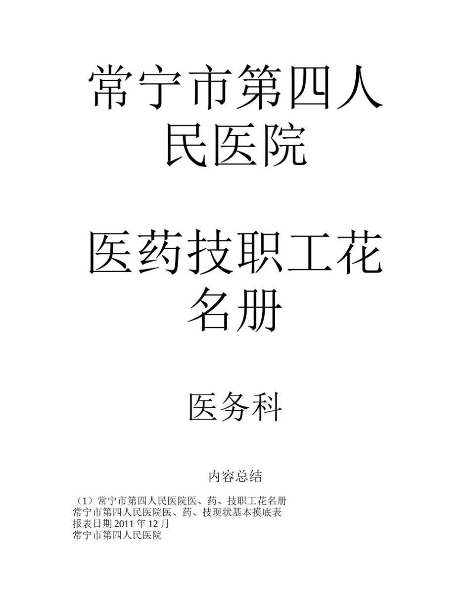 2022年医学专题—常宁市第四人民医院医、药、技职工花名册Microsoft(精).docx_第3页