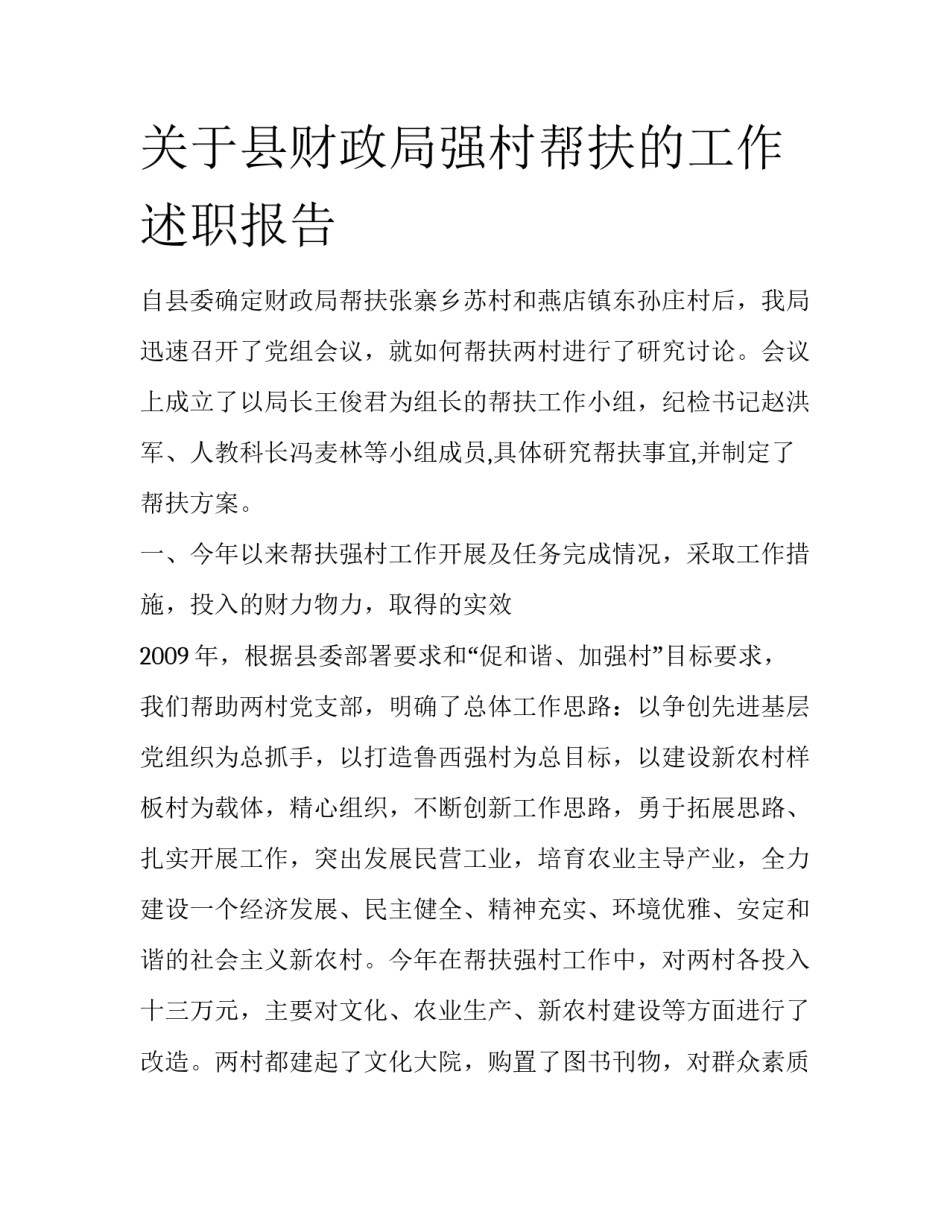 关于县财政局强村帮扶的工作述职报告_第1页