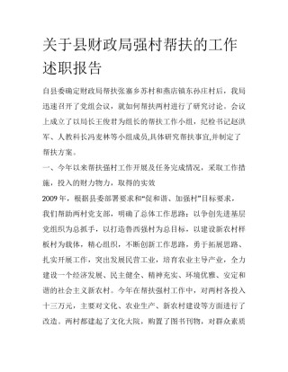 关于县财政局强村帮扶的工作述职报告
