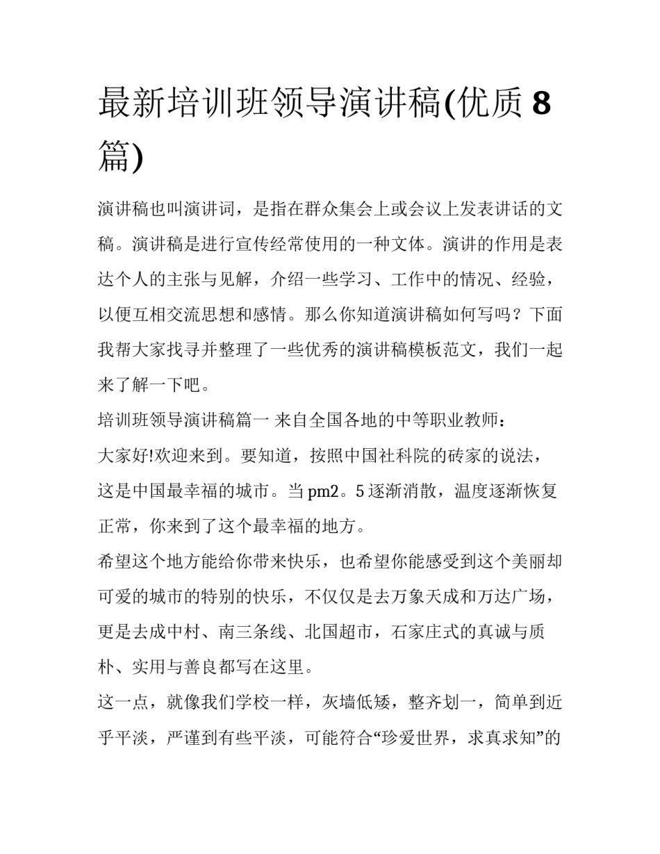 最新培训班领导演讲稿(优质8篇)_第1页