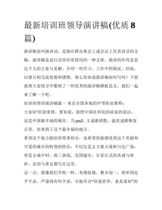 最新培训班领导演讲稿(优质8篇)