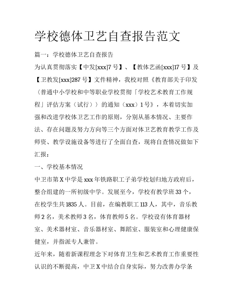学校德体卫艺自查报告范文_第1页