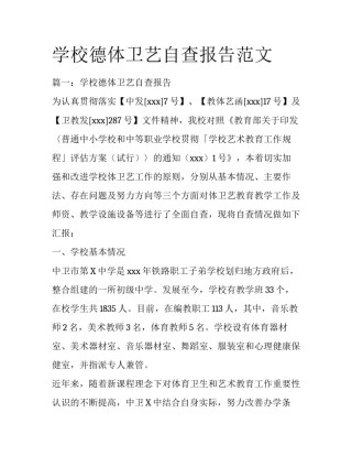 学校德体卫艺自查报告范文