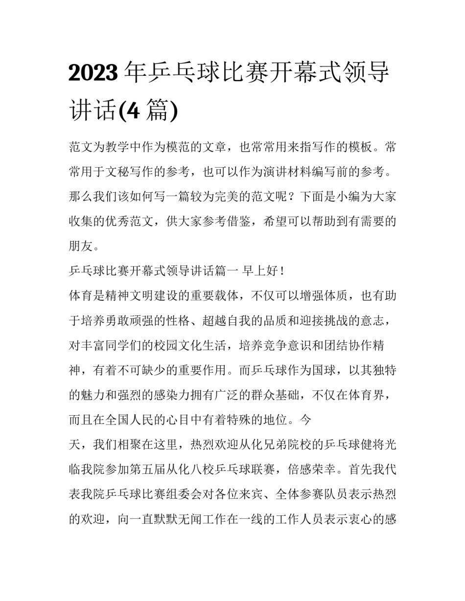 2023年乒乓球比赛开幕式领导讲话(4篇)_第1页