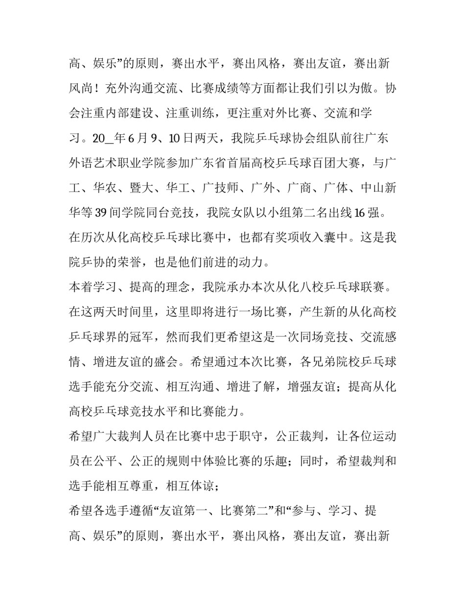 2023年乒乓球比赛开幕式领导讲话(4篇)_第3页