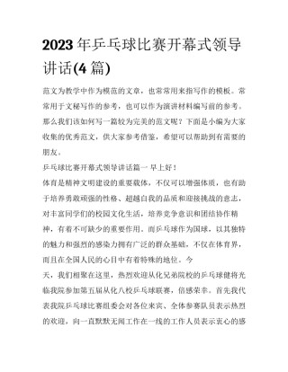 2023年乒乓球比赛开幕式领导讲话(4篇)