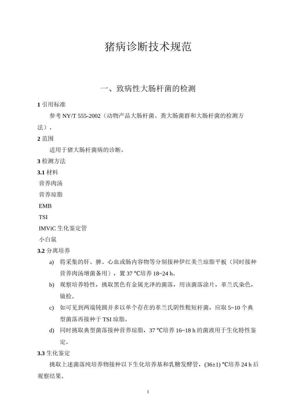 2022年医学专题—常见猪病检测方法.docx_第1页