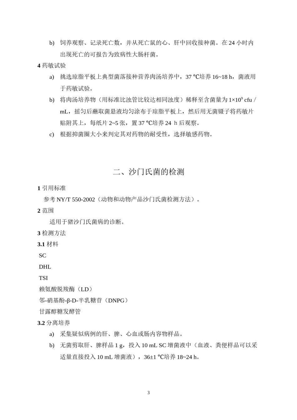 2022年医学专题—常见猪病检测方法.docx_第3页