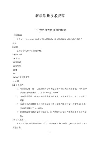 2022年医学专题—常见猪病检测方法.docx