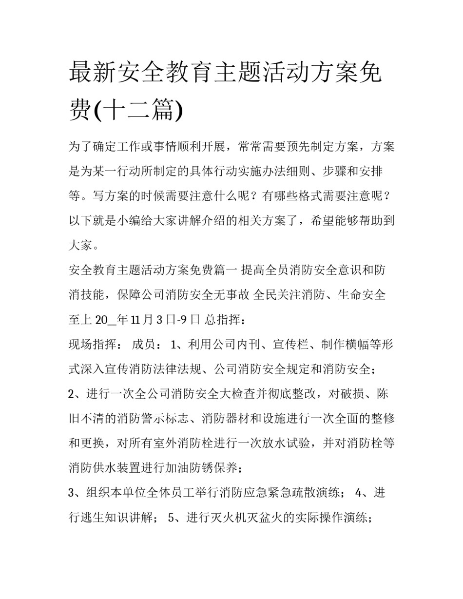 最新安全教育主题活动方案免费(十二篇)_第1页