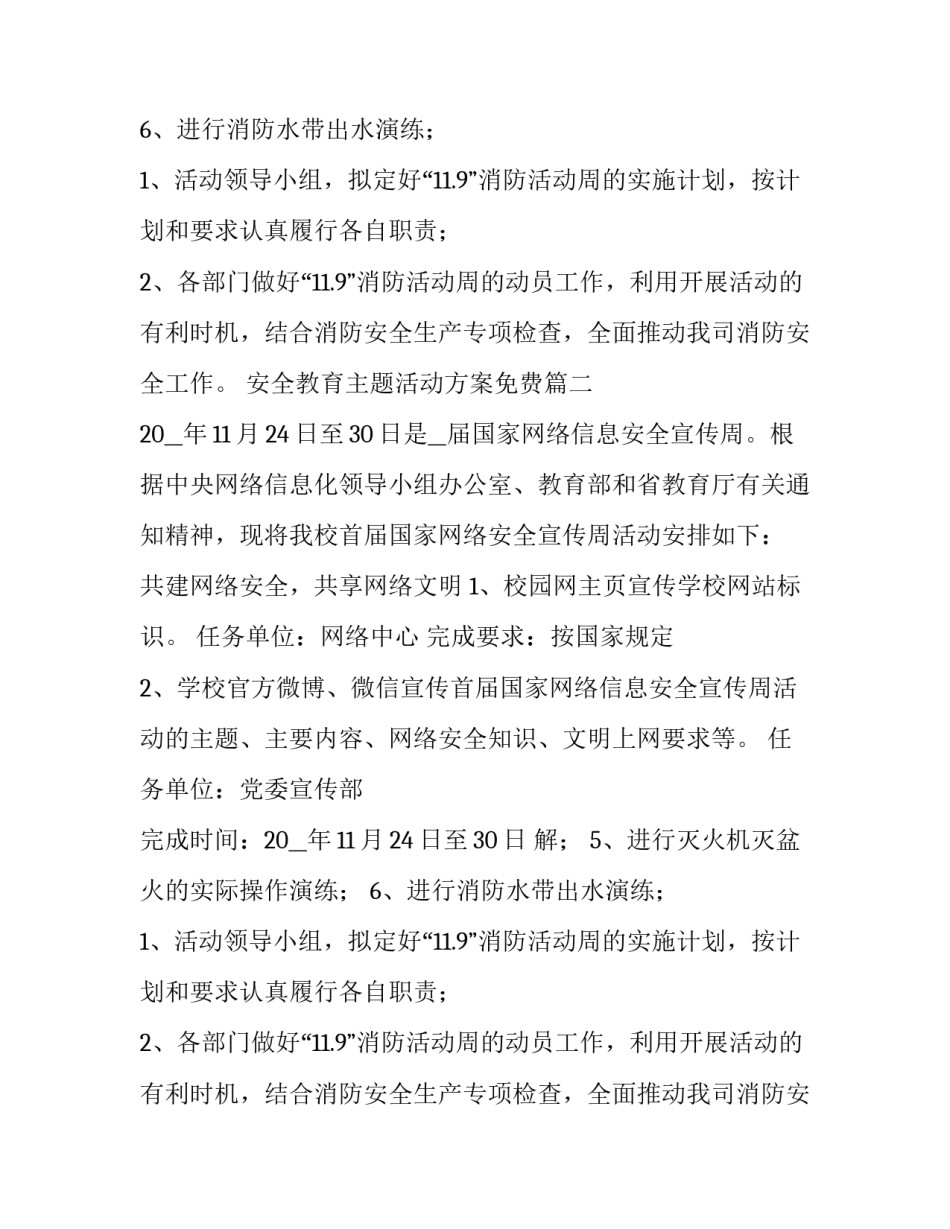 最新安全教育主题活动方案免费(十二篇)_第2页