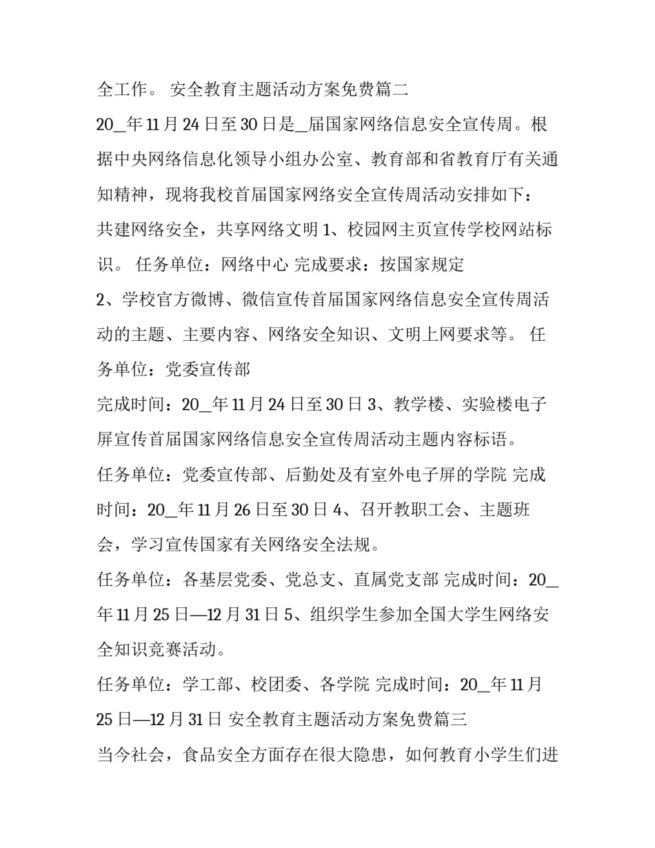 最新安全教育主题活动方案免费(十二篇)_第3页