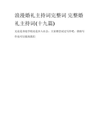 浪漫婚礼主持词完整词 完整婚礼主持词(十九篇)