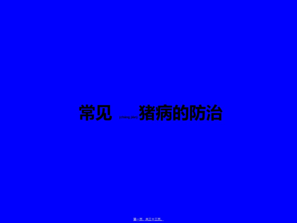2022年医学专题—常见猪病防控方法简述.ppt_第1页