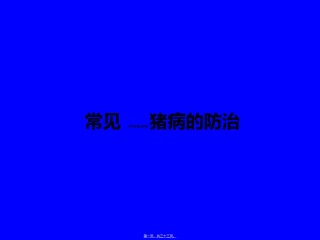 2022年医学专题—常见猪病防控方法简述.ppt