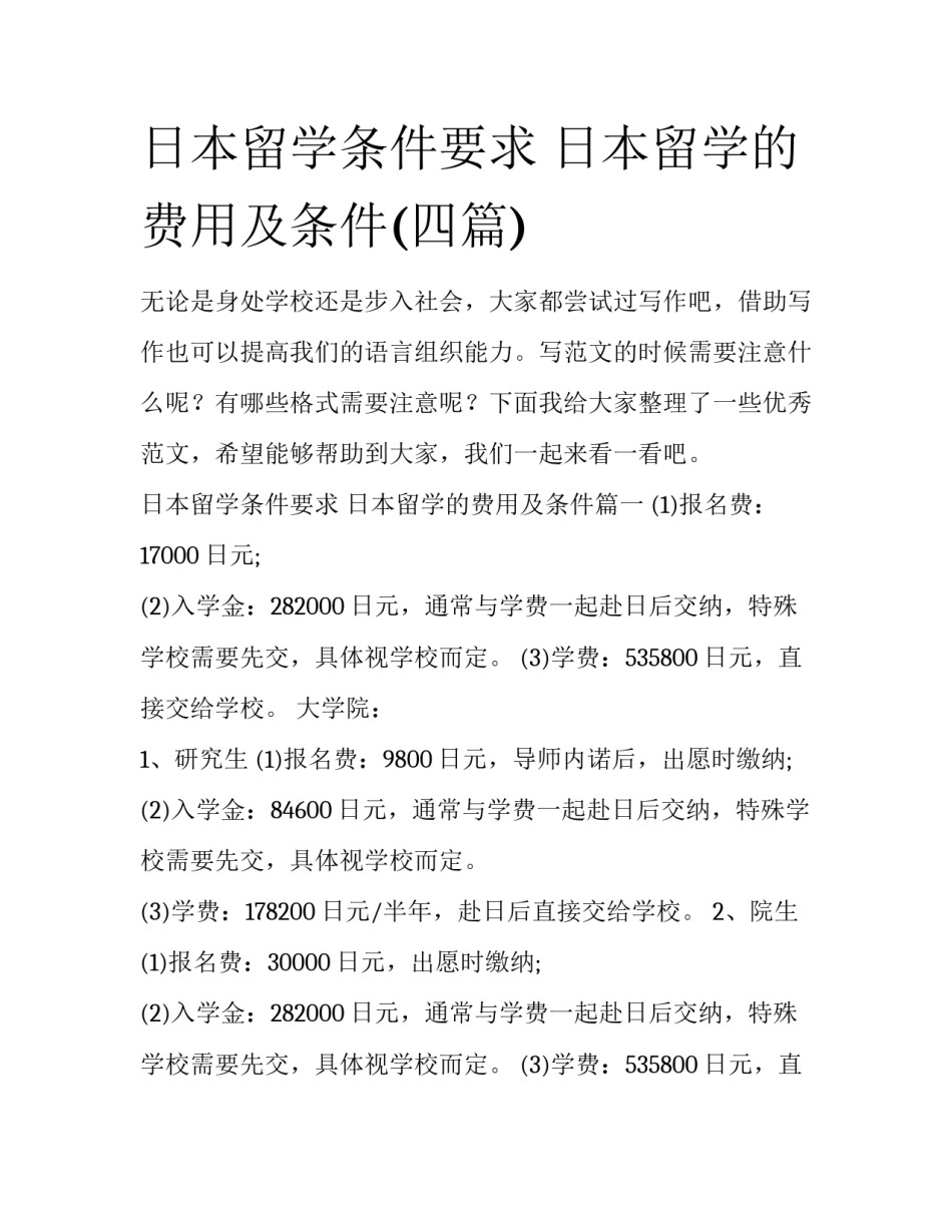 日本留学条件要求 日本留学的费用及条件(四篇)_第1页