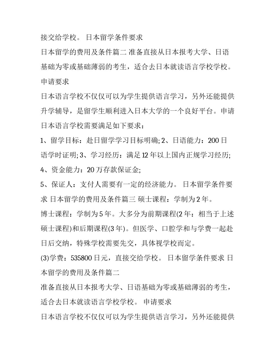 日本留学条件要求 日本留学的费用及条件(四篇)_第2页