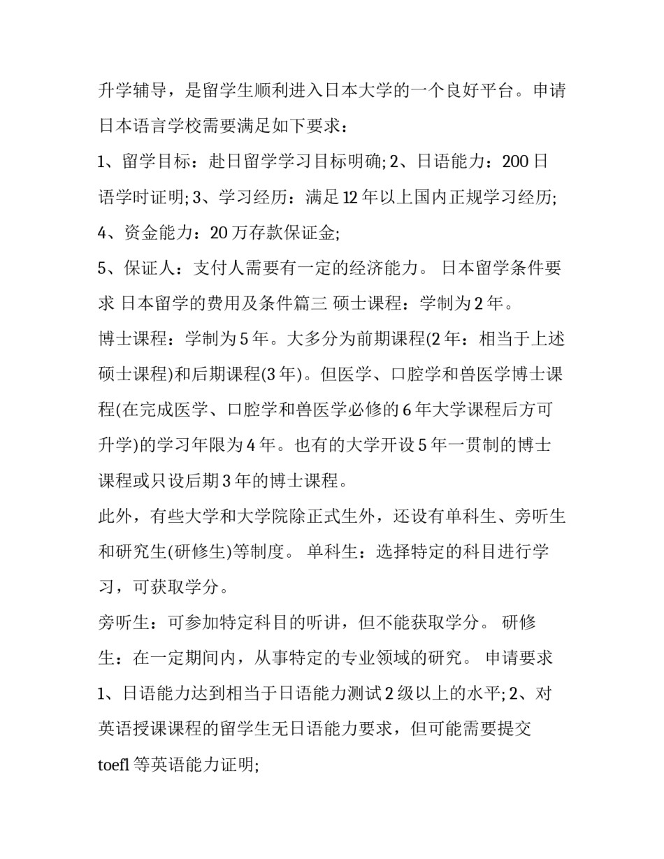 日本留学条件要求 日本留学的费用及条件(四篇)_第3页
