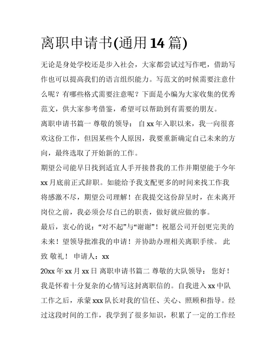 离职申请书(通用14篇)_第1页