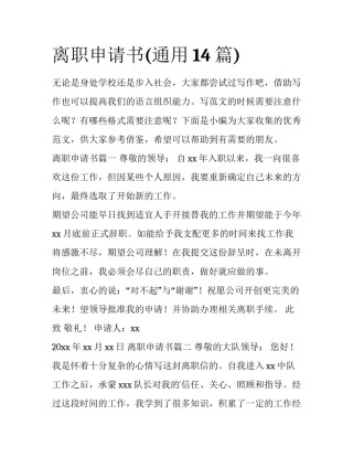 离职申请书(通用14篇)