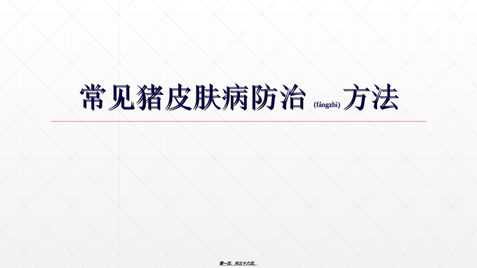 2022年医学专题—常见猪皮肤病发病原因及防治方法.ppt_第1页