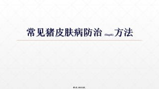 2022年医学专题—常见猪皮肤病发病原因及防治方法.ppt