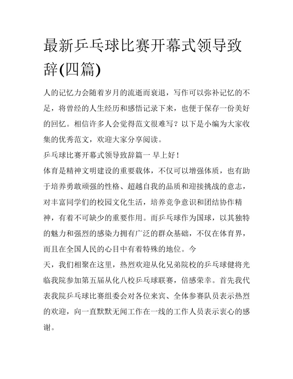 最新乒乓球比赛开幕式领导致辞(四篇)_第1页
