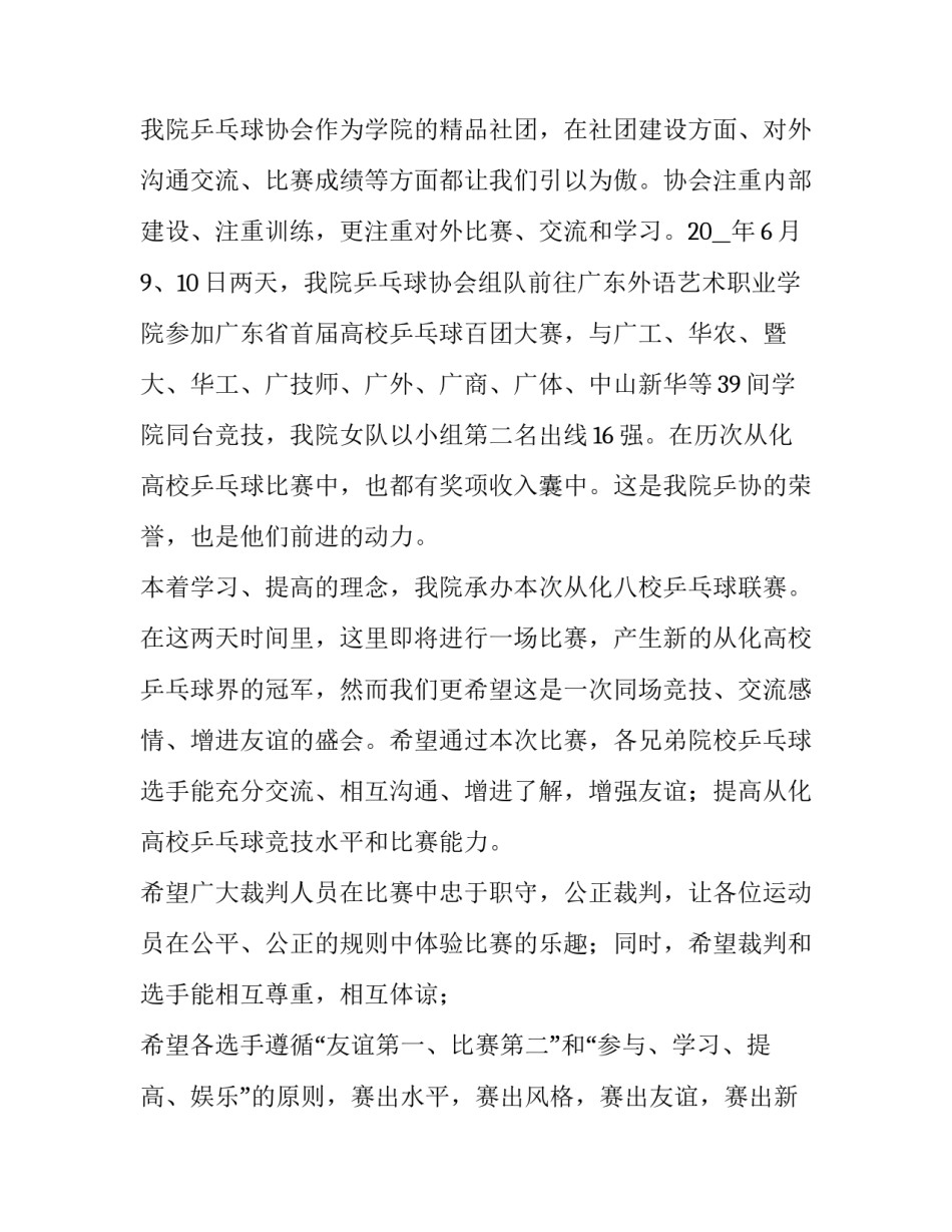最新乒乓球比赛开幕式领导致辞(四篇)_第2页