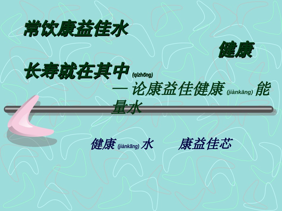 2022年医学专题—常饮康益佳水、健康长寿就在其中(彩)修改版-2..ppt_第1页