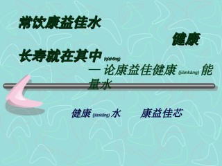 2022年医学专题—常饮康益佳水、健康长寿就在其中(彩)修改版-2..ppt