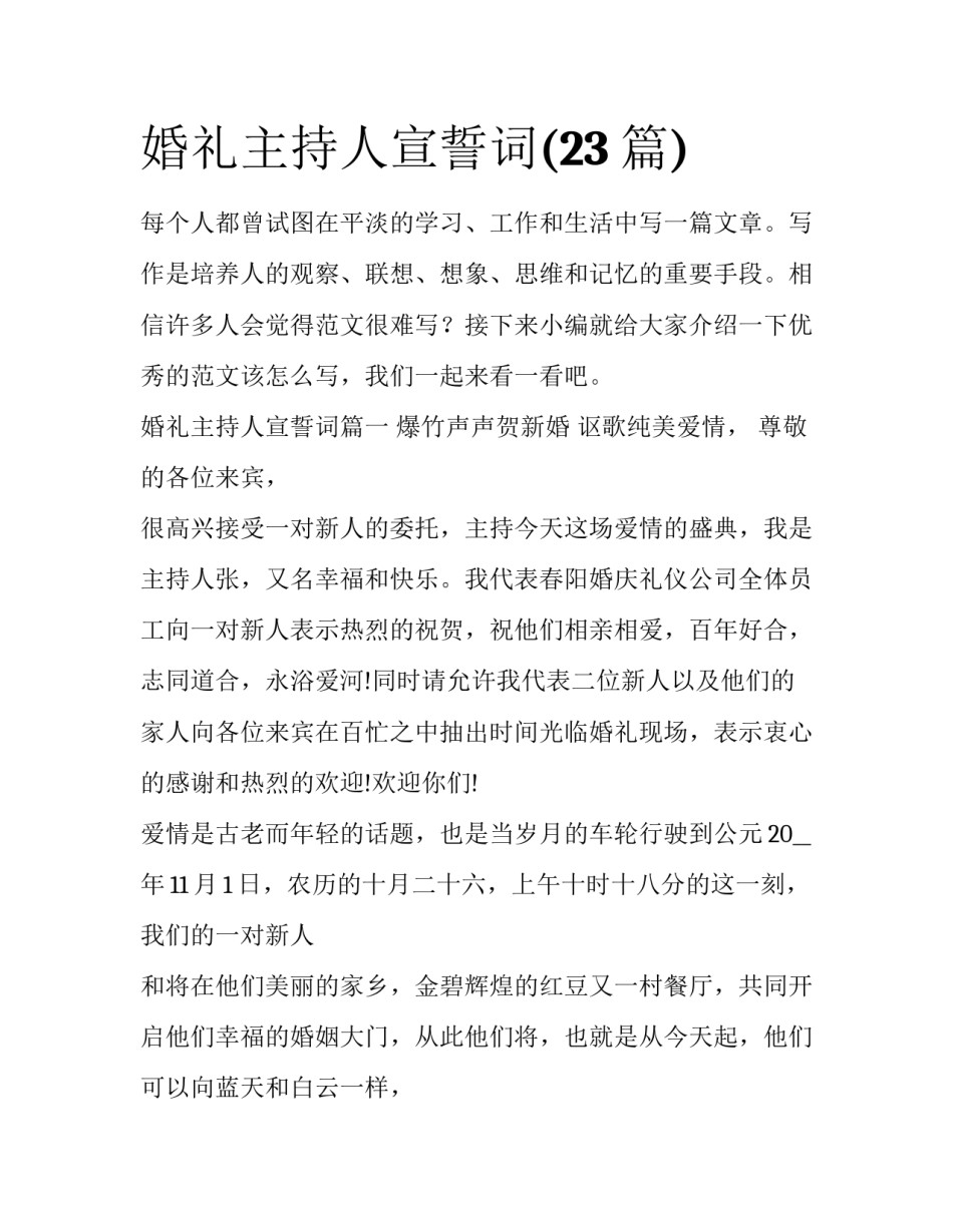 婚礼主持人宣誓词(23篇)_第1页