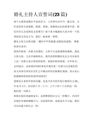 婚礼主持人宣誓词(23篇)
