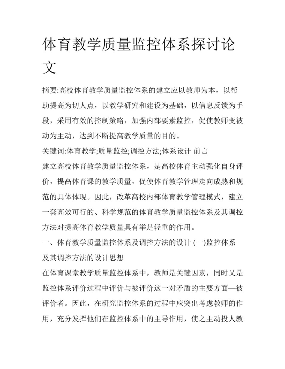 体育教学质量监控体系探讨论文_第1页