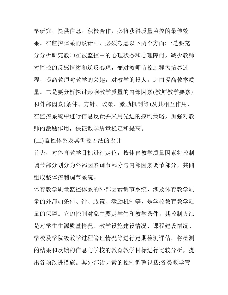 体育教学质量监控体系探讨论文_第2页