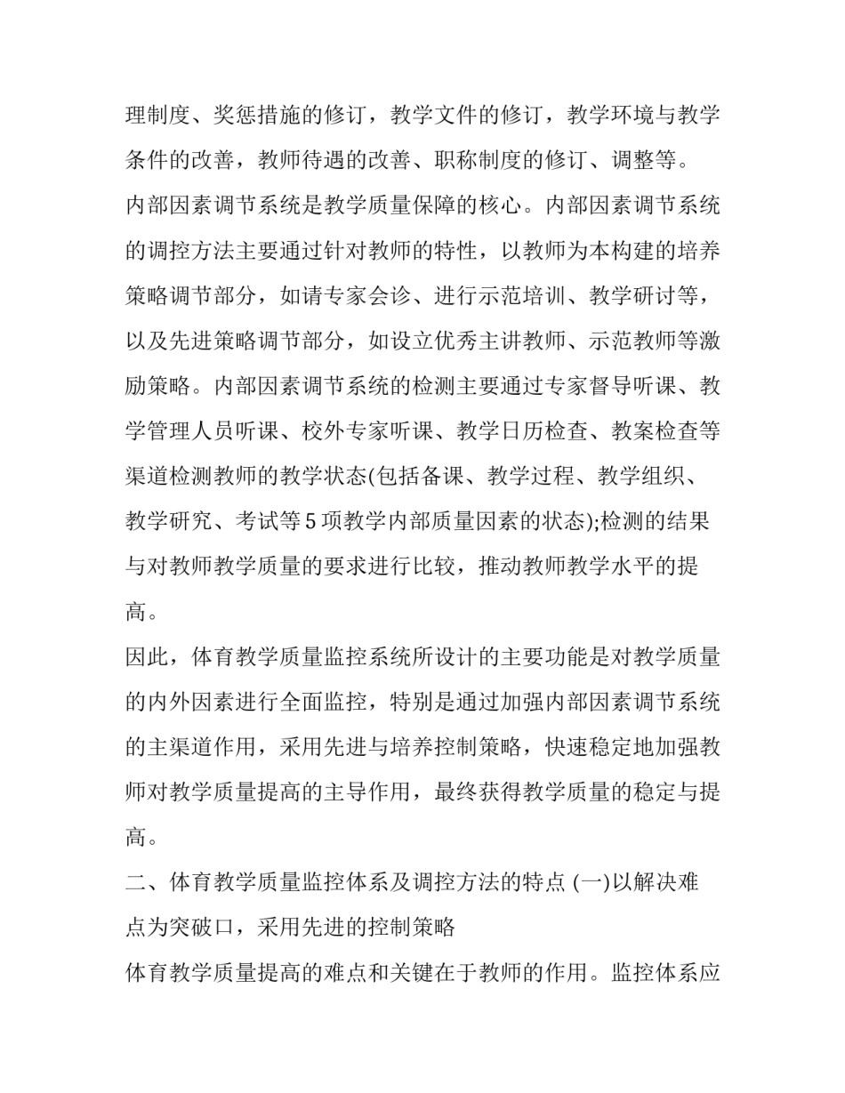 体育教学质量监控体系探讨论文_第3页