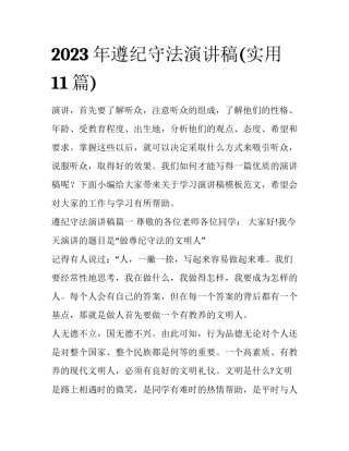 2023年遵纪守法演讲稿(实用11篇)