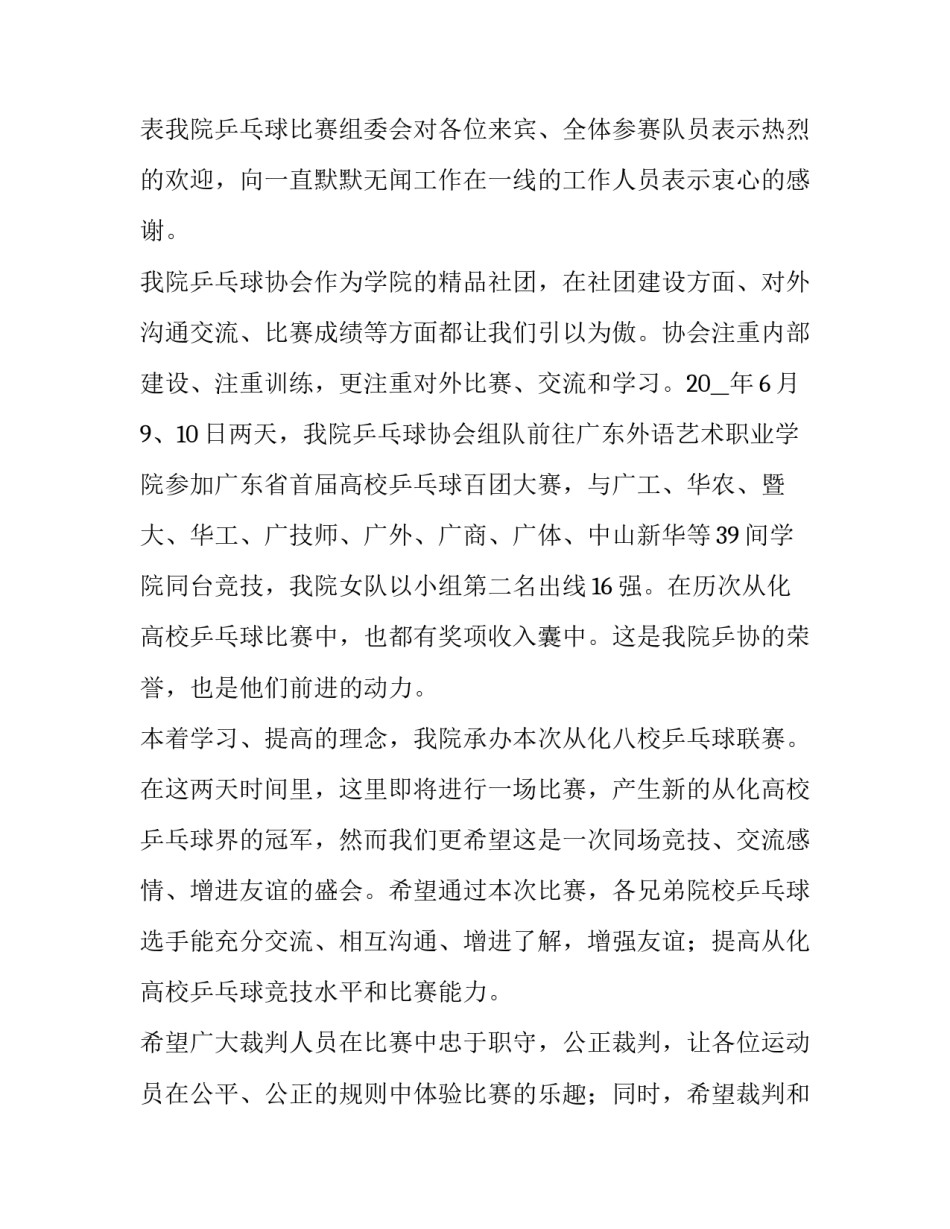 乒乓球比赛开幕式领导致辞简短 乒乓球比赛开幕式欢迎词(四篇)_第2页