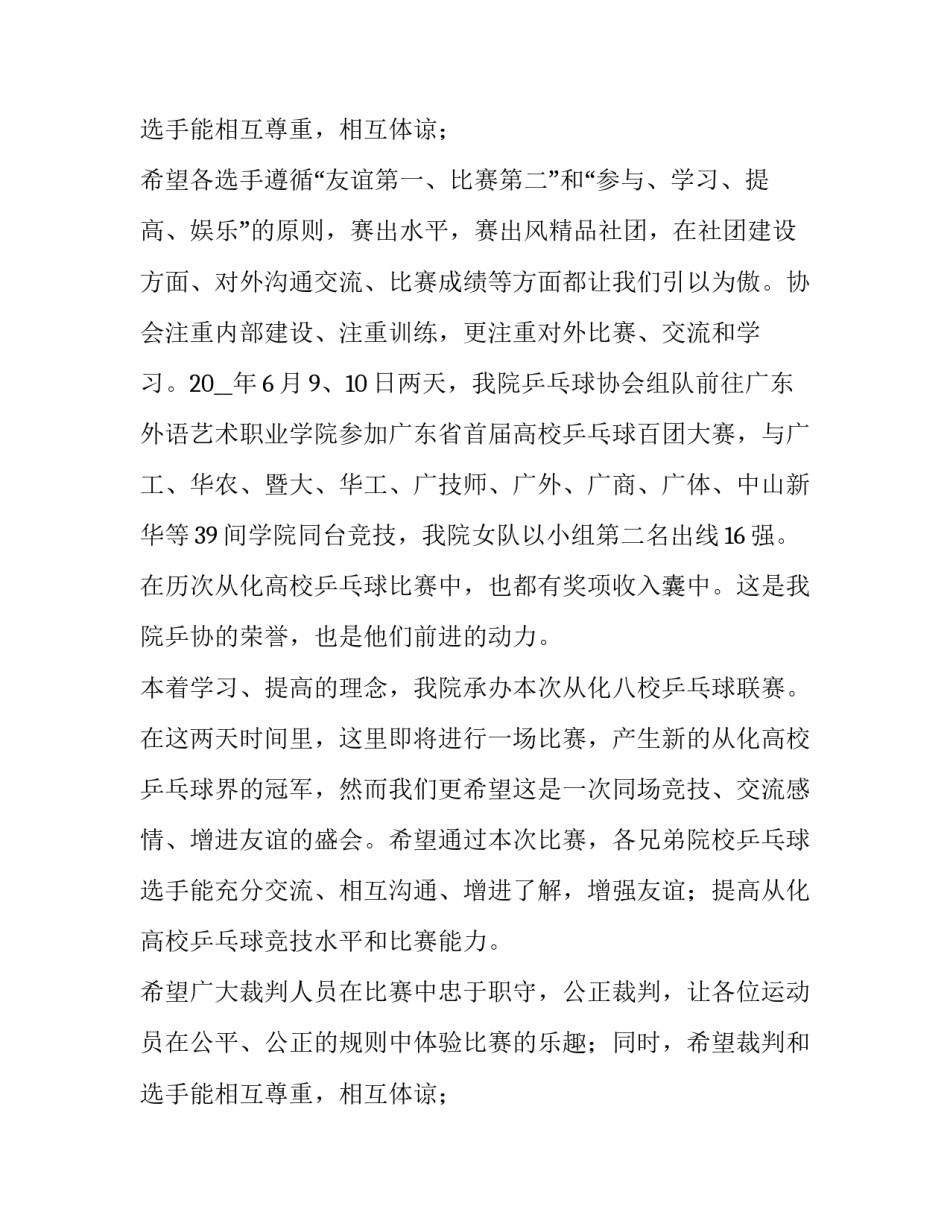 乒乓球比赛开幕式领导致辞简短 乒乓球比赛开幕式欢迎词(四篇)_第3页