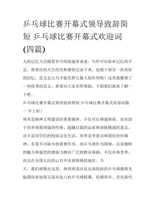 乒乓球比赛开幕式领导致辞简短 乒乓球比赛开幕式欢迎词(四篇)