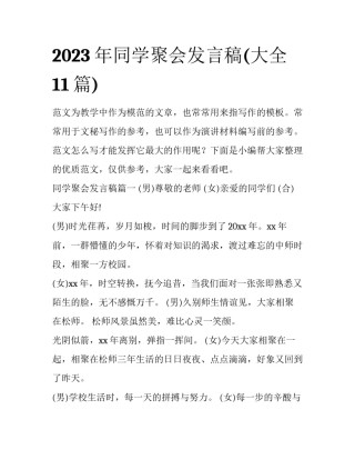 2023年同学聚会发言稿(大全11篇)