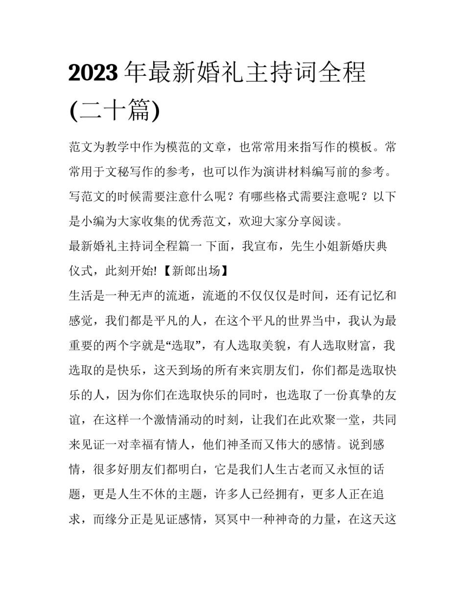 2023年最新婚礼主持词全程(二十篇)_第1页