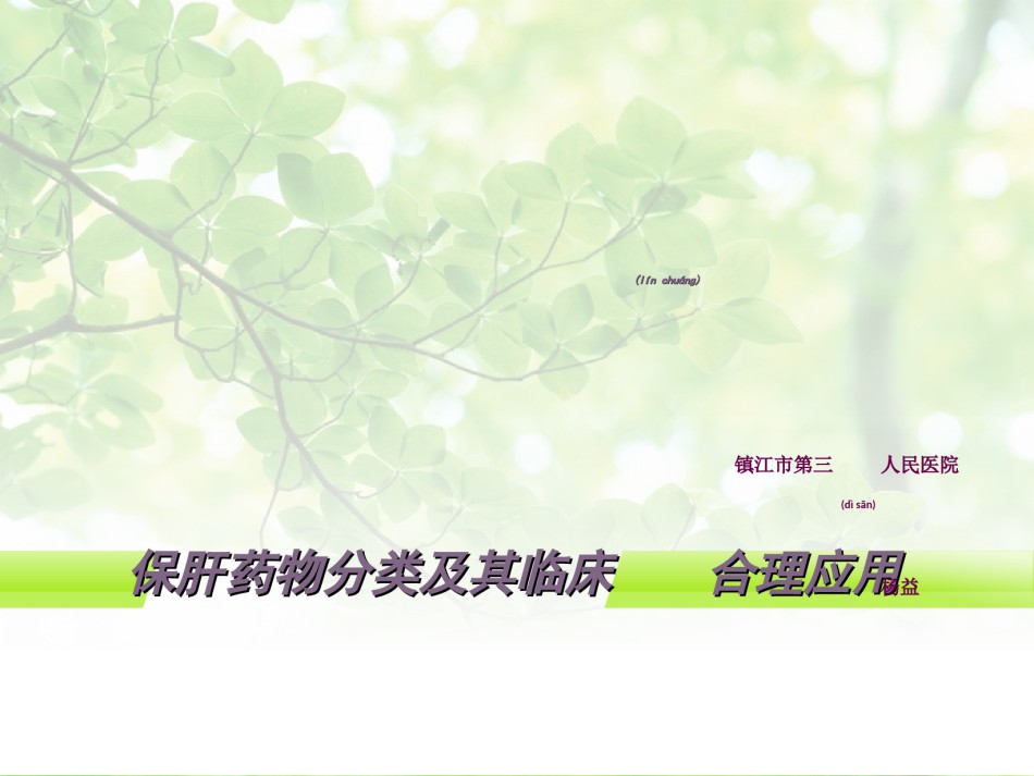 2022年医学专题—常用保肝药分类及应用.ppt_第1页