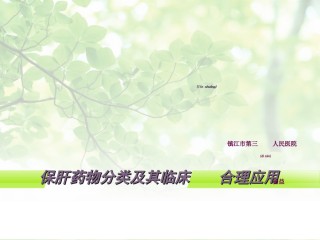 2022年医学专题—常用保肝药分类及应用.ppt