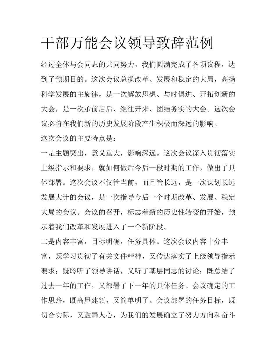 干部万能会议领导致辞范例_第1页