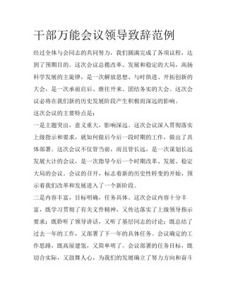 干部万能会议领导致辞范例