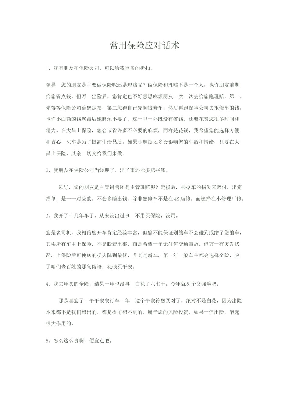 2022年医学专题—常用保险应对话术.doc_第1页