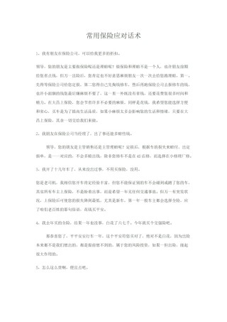 2022年医学专题—常用保险应对话术.doc
